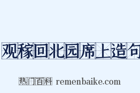 观稼回北园席上造句是什么意思的图片